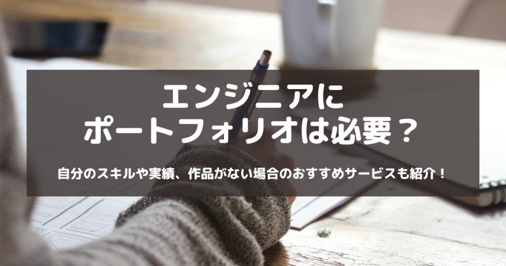 エンジニアにポートフォリオは必要？具体例と効果的な作り方を解説